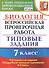 Биология. Всероссийская проверочная работа. 7 класс. Типовые задания. 10 вариантов заданий - 0