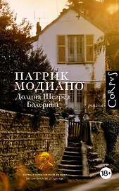Долина Шеврез. Балерина