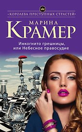 Инкогнито грешницы, или Небесное правосудие: роман