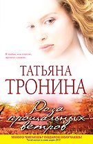Роза прощальных ветров : роман