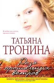 Роза прощальных ветров : роман