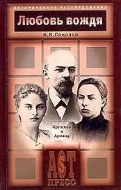 Любовь вождя: Крупская и Арманд
