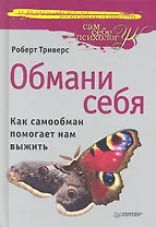 Обмани себя.Как самообман помогает нам выжить