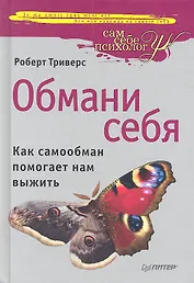 Обмани себя.Как самообман помогает нам выжить