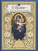 Лилии - цветы Богородицы. Книга для семейного чтения - 0