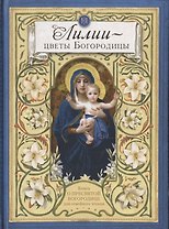 Лилии - цветы Богородицы. Книга для семейного чтения
