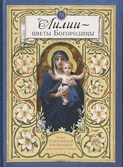 Лилии - цветы Богородицы. Книга для семейного чтения
