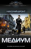 Медиум - 0
