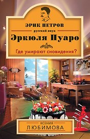 Где умирают сновидения?: роман