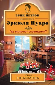Где умирают сновидения?: роман