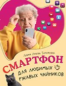 Смартфон для любимых ржавых чайников - 0