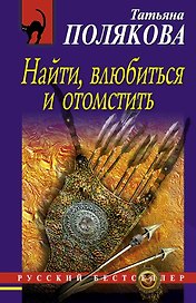 Найти, влюбиться и отомстить: роман