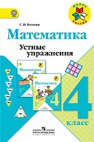 Математика. 4 класс. Устные упражнения. ФГОС