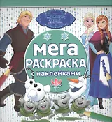 Мега-раскраска с наклейками № МРН 1618 ("Холодное сердце")