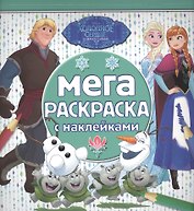 Мега-раскраска с наклейками № МРН 1618 ("Холодное сердце")