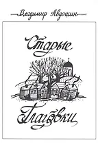 Старые Глаговки. Повесть