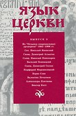 Язык Церкви. Выпуск 3 - 0
