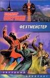 Обложка книги «ЗЛ.Фехтмейстер»