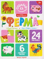 Ферма: книжка с наклейками (24 накл)