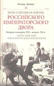 Взрослый мир Императорских резиденций (Вторая четверть ХIХ-начало ХХ в.) - 1