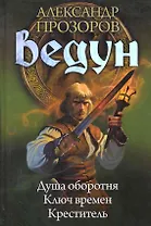 Ведун: Душа оборотня. Ключ времен. Креститель.