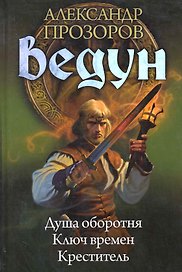 Ведун: Душа оборотня. Ключ времен. Креститель.