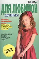 Шьем для любимой доченьки. Оригинальные модели на каждый день + Выкройки 26-34 с лекалами в натуральную величину