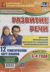 Развитие речи. Картотека образовательной деятельности в ежедневном планировании воспитателя. Младшая