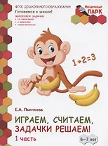 Играем, считаем, задачки решаем! Развивающая тетрадь для детей подготовительной к школе группы ДОО (2-е полугодие). 6-7 лет. В двух частях. Часть 1