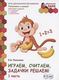 Играем, считаем, задачки решаем! Развивающая тетрадь для детей подготовительной к школе группы ДОО (2-е полугодие). 6-7 лет. В двух частях. Часть 1