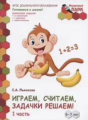 Играем, считаем, задачки решаем! Развивающая тетрадь для детей подготовительной к школе группы ДОО (2-е полугодие). 6-7 лет. В двух частях. Часть 1