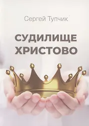 Судилище Христово