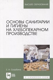 Основы санитарии и гигиены на хлебопекарном производстве