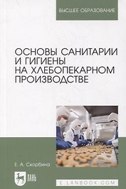 Основы санитарии и гигиены на хлебопекарном производстве