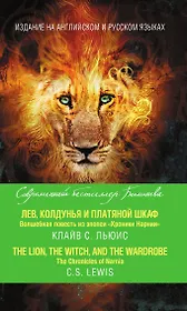 Лев, Колдунья и платяной шкаф. Волшебная повесть из эпопеи «Хроники Нарнии» = The Chronicles of Narnia. The Lion, the Witch, and the Wardrobe