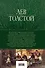 Война и мир. Шедевр мировой литературы в одном томе - 1