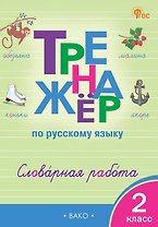 Русский язык. Словарная работа. 2 класс. Тренажёр