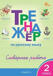 Русский язык. Словарная работа. 2 класс. Тренажёр