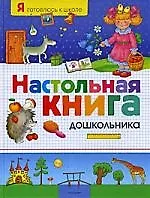 Настольная книга дошкольника