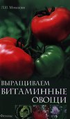 Выращиваем витаминные овощи - 0