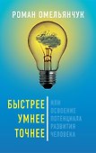 Быстрее, умнее, точнее, или Освоение потенциала развития человека - 0