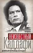 Неизвестный Каддафи : братский вождь - 0