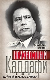 Неизвестный Каддафи : братский вождь