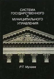Система государственного и муниципального управления: Учебник для студентов вузов