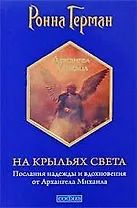 На крыльях Света: Послания надежды и вдохновения от Архангела Михаила