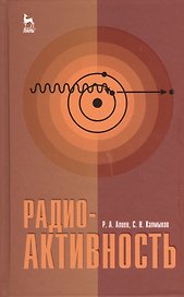 Радиоактивность. Учебное пособие 1-е изд.
