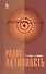 Радиоактивность. Учебное пособие 1-е изд. - 0