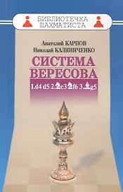 Дебют ферзевых пешек-3.Система Вересова