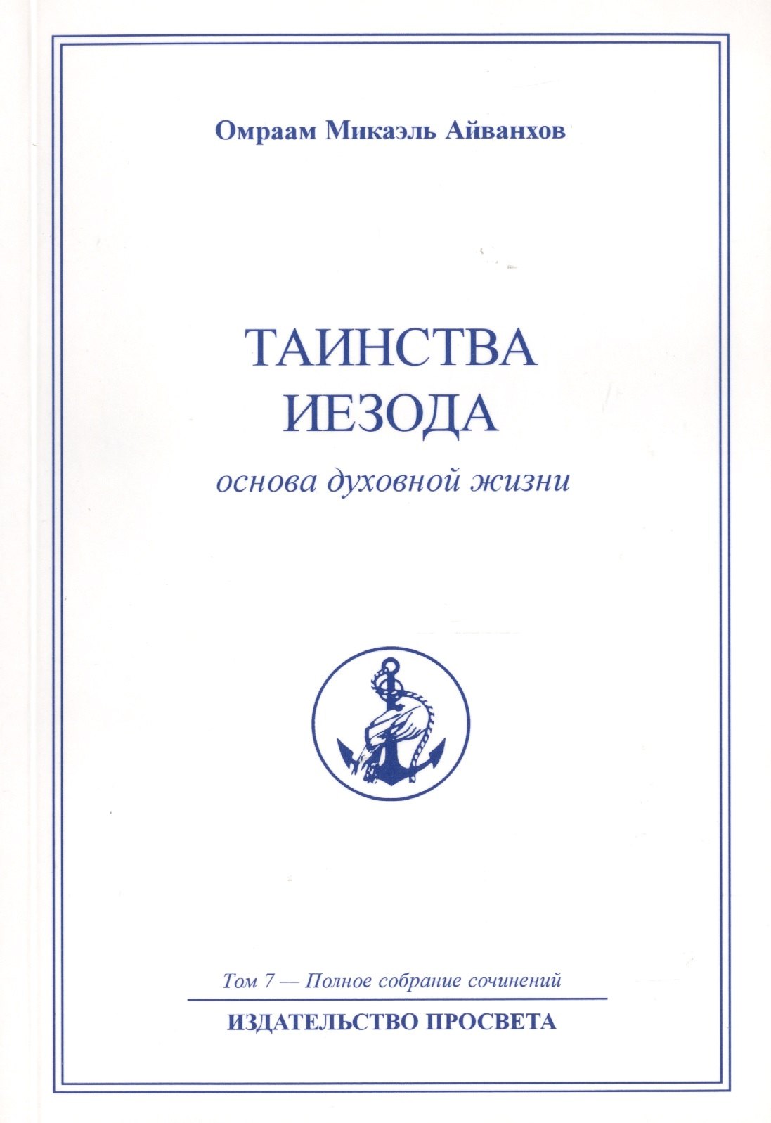 

Таинства Иезода. Основа духовной жизни. Том 7