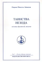 Таинства Иезода. Основа духовной жизни. Том 7